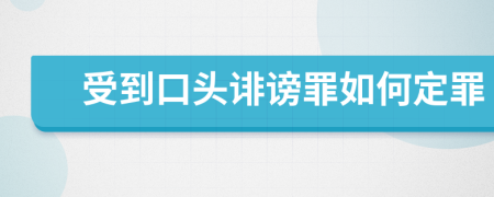 受到口頭誹謗罪如何定罪