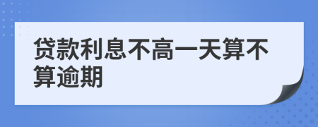 貸款利息不高一天算不算逾期