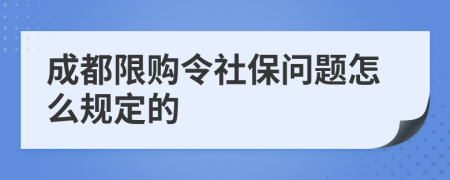 成都限購令社保問題怎么規(guī)定的