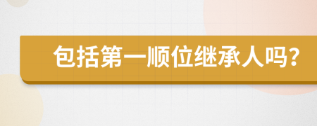 包括第一順位繼承人嗎？