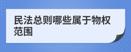 民法總則哪些屬于物權(quán)范圍