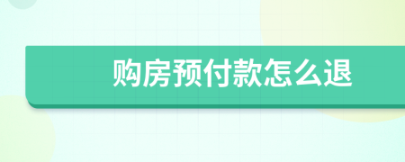 購房預付款怎么退