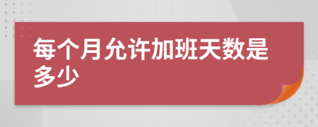 每個月允許加班天數(shù)是多少
