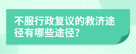 不服行政復(fù)議的救濟(jì)途徑有哪些途徑？