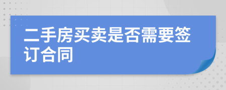 二手房買賣是否需要簽訂合同