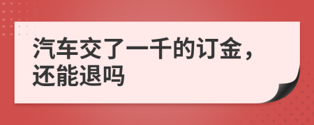 汽車交了一千的訂金，還能退嗎