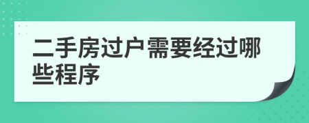 二手房過戶需要經(jīng)過哪些程序
