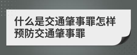 什么是交通肇事罪怎樣預(yù)防交通肇事罪