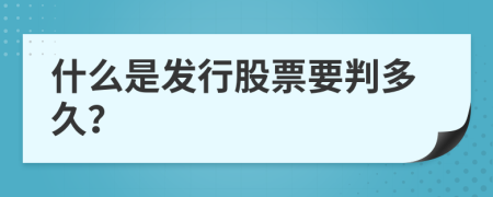 什么是發(fā)行股票要判多久？