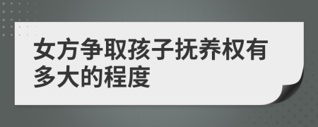 女方爭(zhēng)取孩子撫養(yǎng)權(quán)有多大的程度