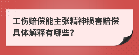 工傷賠償能主張精神損害賠償具體解釋有哪些？