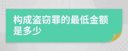 構(gòu)成盜竊罪的最低金額是多少