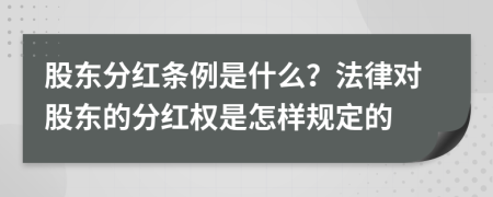 股東分紅條例是什么？法律對股東的分紅權是怎樣規(guī)定的