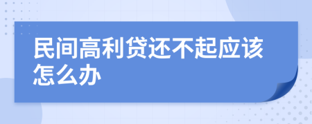 民間高利貸還不起應(yīng)該怎么辦