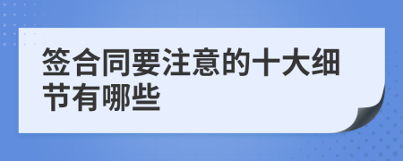 簽合同要注意的十大細節(jié)有哪些