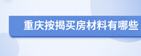 重慶按揭買房材料有哪些