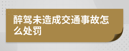 醉駕未造成交通事故怎么處罰