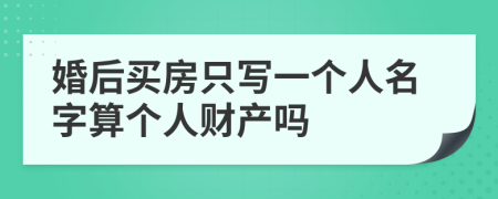 婚后買房只寫一個(gè)人名字算個(gè)人財(cái)產(chǎn)嗎