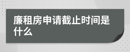 廉租房申請(qǐng)截止時(shí)間是什么