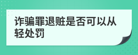 詐騙罪退贓是否可以從輕處罰