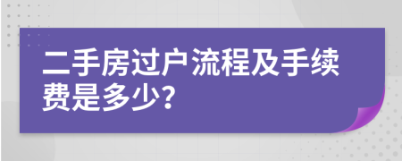 二手房過戶流程及手續(xù)費是多少?