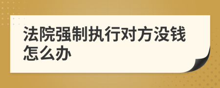 法院強制執(zhí)行對方?jīng)]錢怎么辦