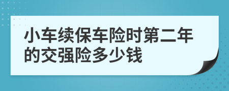 小車?yán)m(xù)保車險時第二年的交強險多少錢