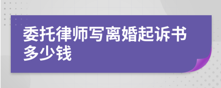 委托律師寫離婚起訴書多少錢