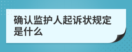 確認監(jiān)護人起訴狀規(guī)定是什么
