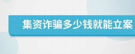 集資詐騙多少錢就能立案