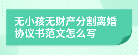 無小孩無財(cái)產(chǎn)分割離婚協(xié)議書范文怎么寫