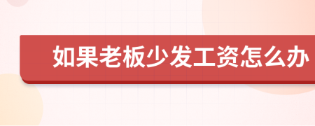 如果老板少發(fā)工資怎么辦