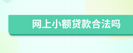 網(wǎng)上小額貸款合法嗎