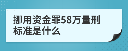 挪用資金罪58萬量刑標準是什么