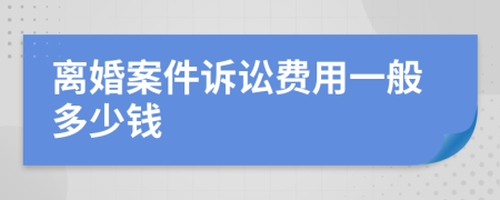 離婚案件訴訟費用一般多少錢