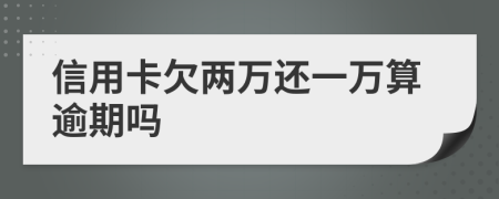 信用卡欠兩萬還一萬算逾期嗎