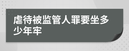 虐待被監(jiān)管人罪要坐多少年牢