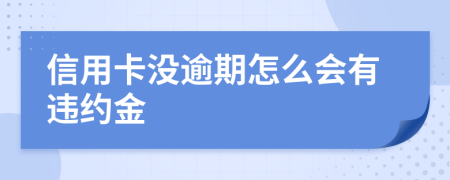 信用卡沒逾期怎么會有違約金