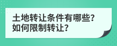 土地轉(zhuǎn)讓條件有哪些？如何限制轉(zhuǎn)讓?zhuān)?>
                </a>
            </div>
            <div   id=