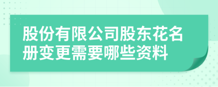 股份有限公司股東花名冊變更需要哪些資料