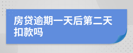 房貸逾期一天后第二天扣款嗎