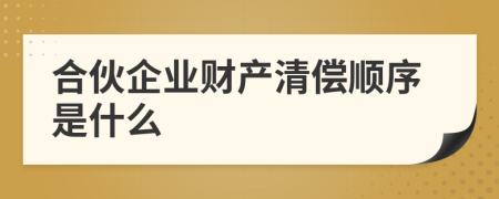 合伙企業(yè)財(cái)產(chǎn)清償順序是什么