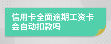 信用卡全面逾期工資卡會(huì)自動(dòng)扣款嗎