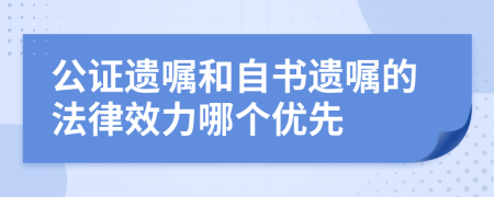 公證遺囑和自書遺囑的法律效力哪個(gè)優(yōu)先