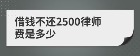 借錢不還2500律師費是多少