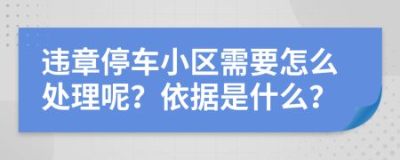 違章停車小區(qū)需要怎么處理呢？依據(jù)是什么？