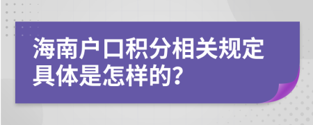 海南戶(hù)口積分相關(guān)規(guī)定具體是怎樣的？