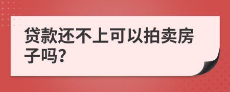 貸款還不上可以拍賣房子嗎？