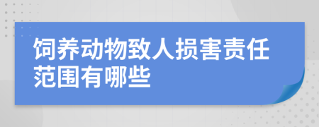 飼養(yǎng)動物致人損害責任范圍有哪些