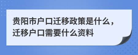 貴陽市戶口遷移政策是什么，遷移戶口需要什么資料
